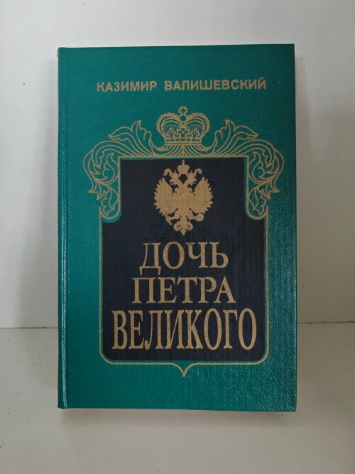 Дочь Петра Великого