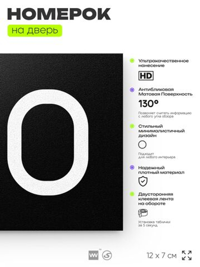 Номер на дверь 120, табличка на дверь для офиса, квартиры, кабинета, аудитории, склада, черная 120х70 мм, Айдентика Технолоджи