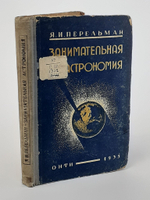 Занимательная астрономия