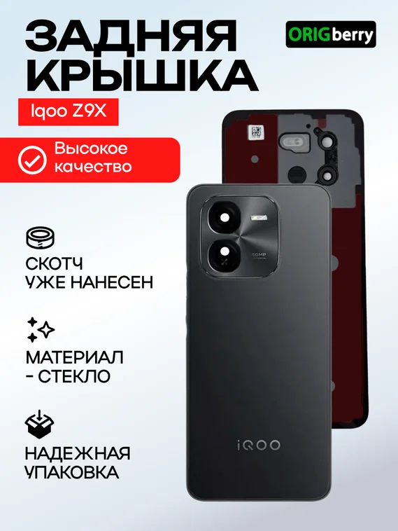 Задняя крышка для  Iqoo Z9X черная (Black) со стеклом камеры