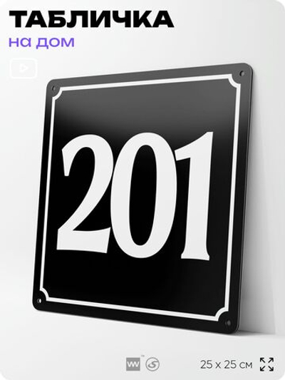 Адресная табличка с номером дома 201, на фасад и забор, черная, 25х25 см, Айдентика Технолоджи