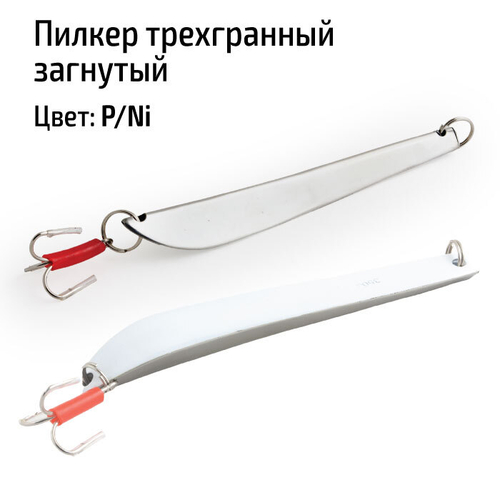 Пилкер трехгранный загнутый 800 гр. P/Ni