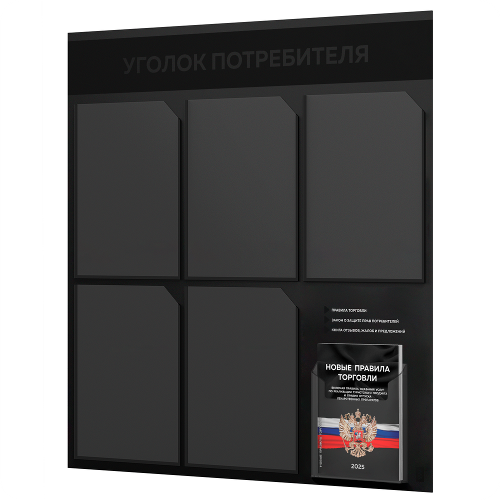 Черный уголок потребителя + комплект черных книг, стенд "двойной черный", 6 кармана, серия Black Color, Айдентика Технолоджи