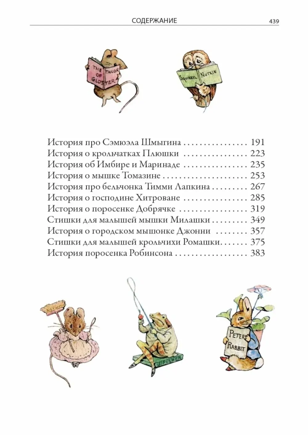 Все сказки о кролике Питере. Иллюстрированное издание с закладкой-ляссе