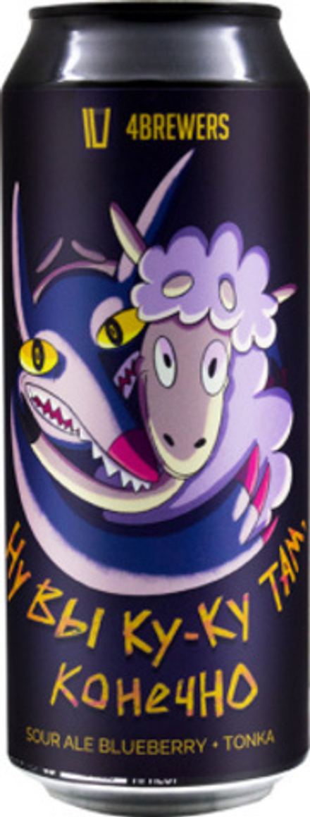 Пиво Четыре Пивовара Ну Вы Ку-Ку Там Конечно / 4 Brewers Nu Vy Ku-Ku Tam Konechno 0.5 - банка