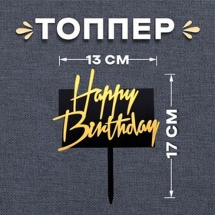 Топпер «С днём рождения» прямоугольный цвет чёрно-золотой