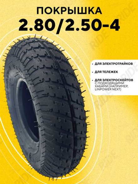 Покрышка 2.80/2.50-4 для электросамоката, электроскейта, тележек
