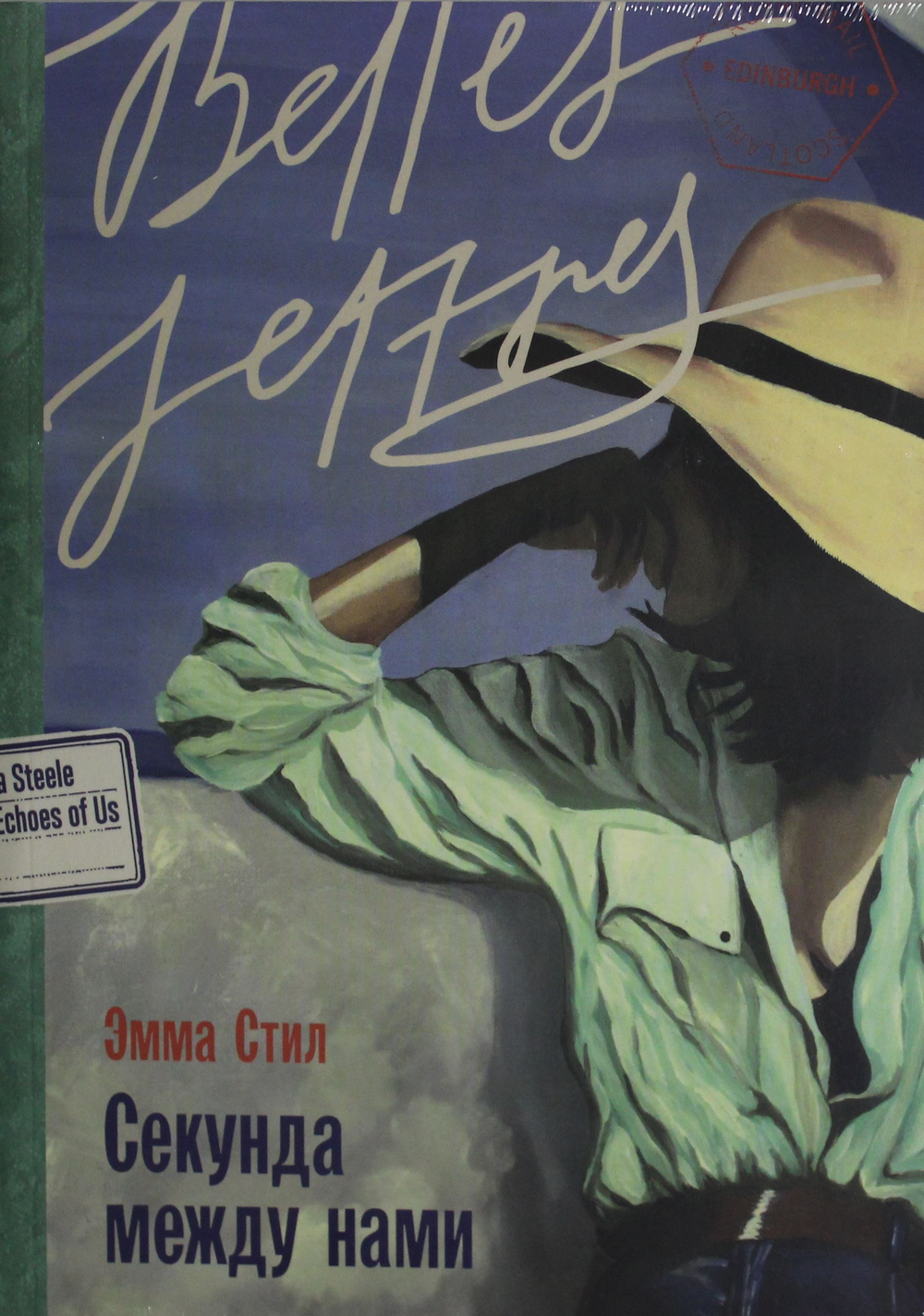 Секунда между нами