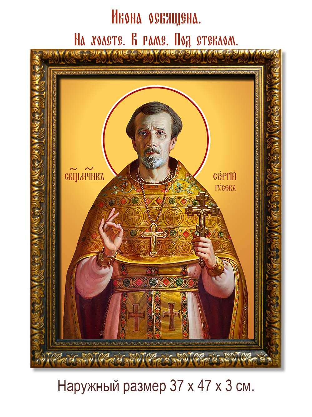 Сергий Гусев священномученик. Икона на холсте.