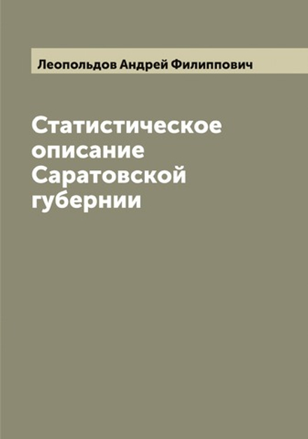 Статистическое описание Саратовской губернии, составленное Андреем Леопольдовым | Леопольдов Андрей Филиппович