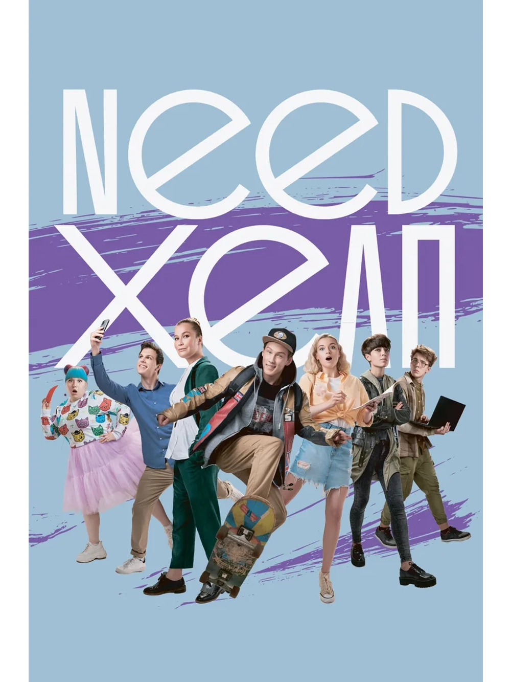 Need хелп, сериал (2020) (2 DVD) (DVD-R)
