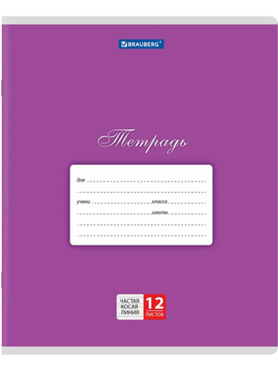 Тетрадь 12 л. BRAUBERG КЛАССИКА, частая косая линия, фиолетовая