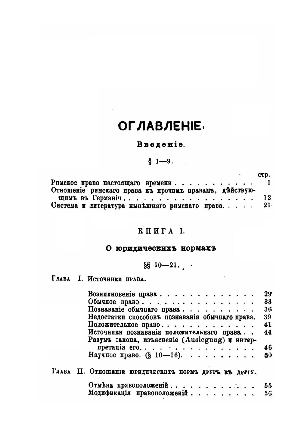 Курс римского гражданского права. Том 1 | Пухта Г. Ф.