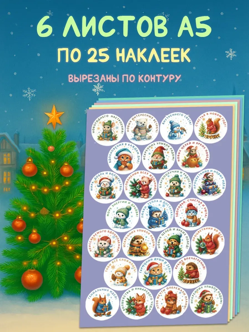 Набор новогодних стикеров 150 штук