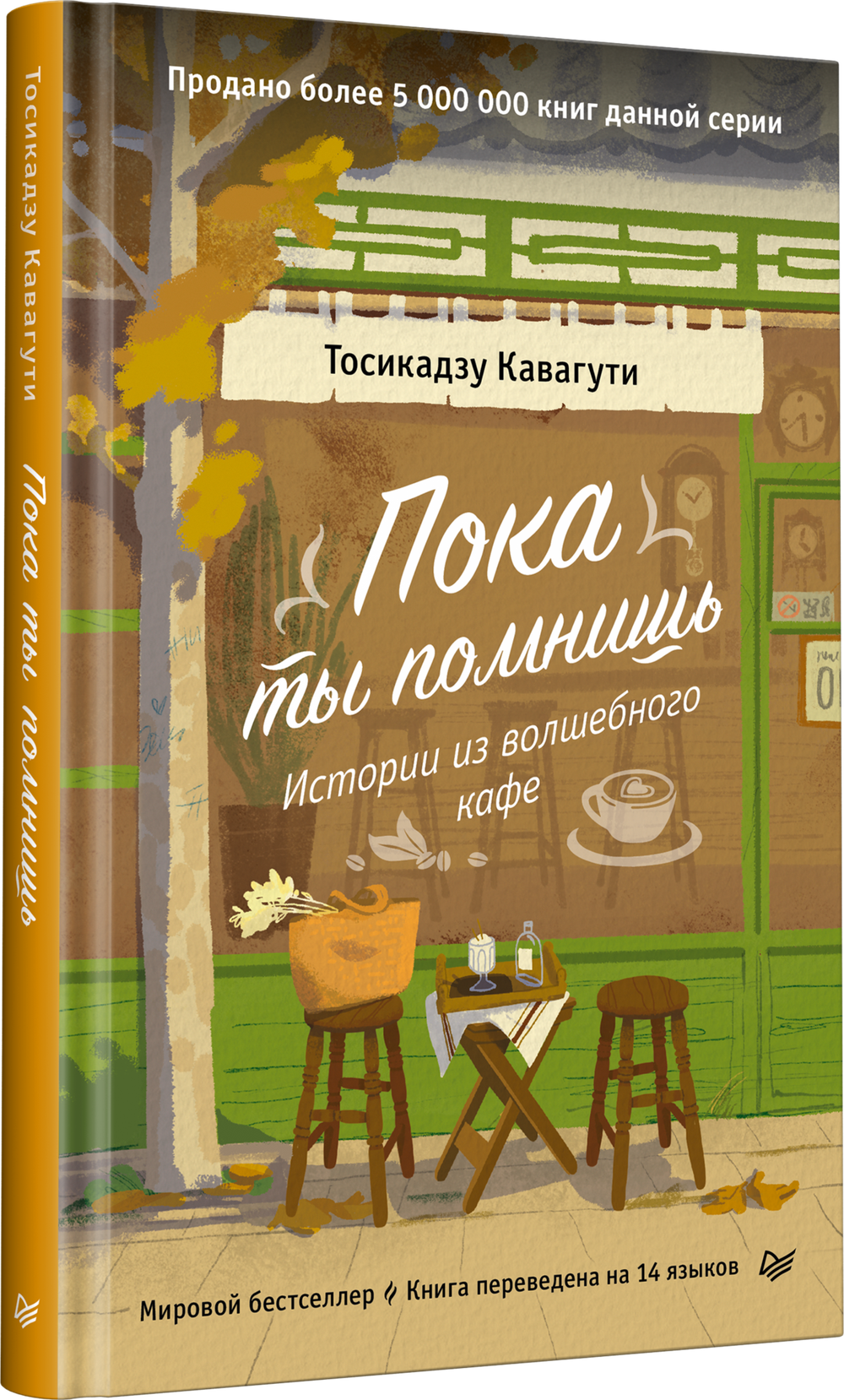 Пока ты помнишь. Истории из волшебного кафе