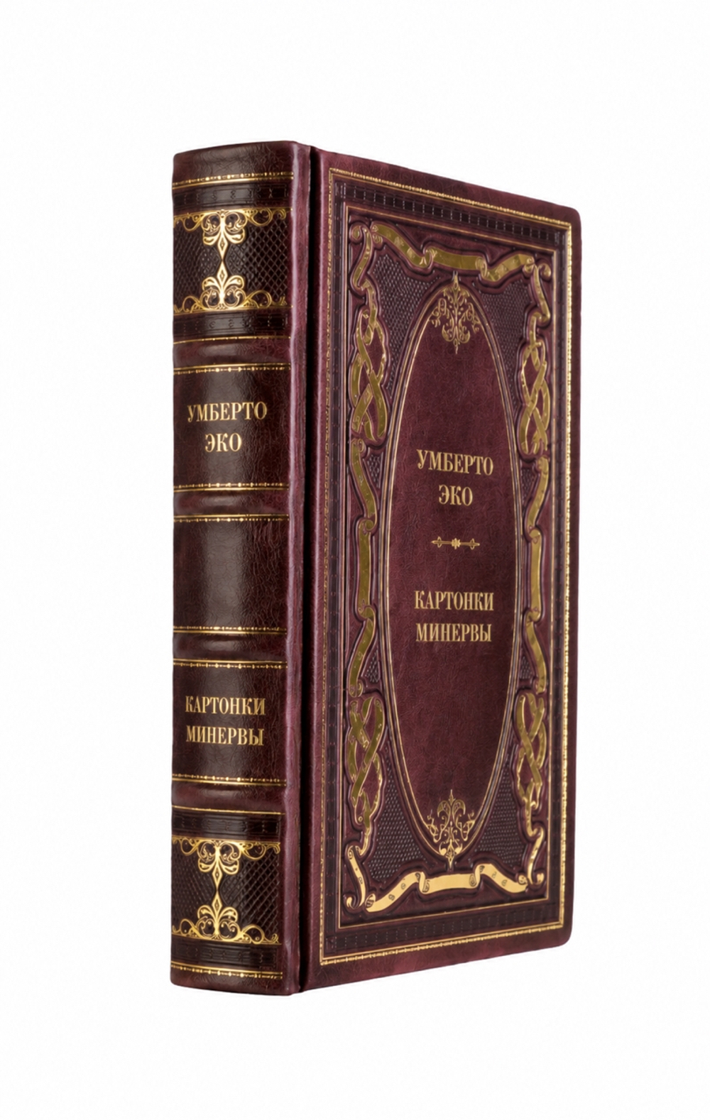 Умберто Эко - Картонки Минервы. Книга в кожаном переплёте.