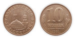 10 копеек 1991 м VF