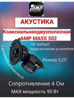 Акустика коаксиальная MASS 502