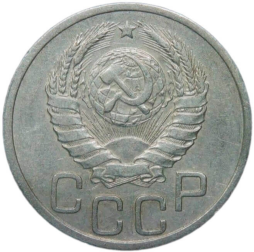 20 копеек 1937 (VF-XF)