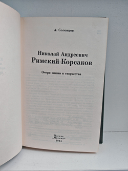 Николай Андреевич Римский-Корсаков