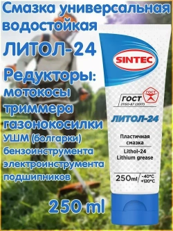 Смазка водостойкая высокотемпературная Литол-24 +120С, 250мл.