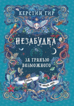 Незабудка. За гранью возможного