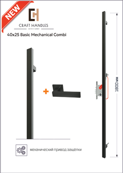 Арт. 40х25 Basic Mechanical Combi, L-1800 мм