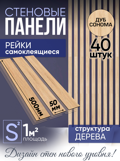 Панели самоклеящиеся для стен, деревянные рейки, 5см, Сонома