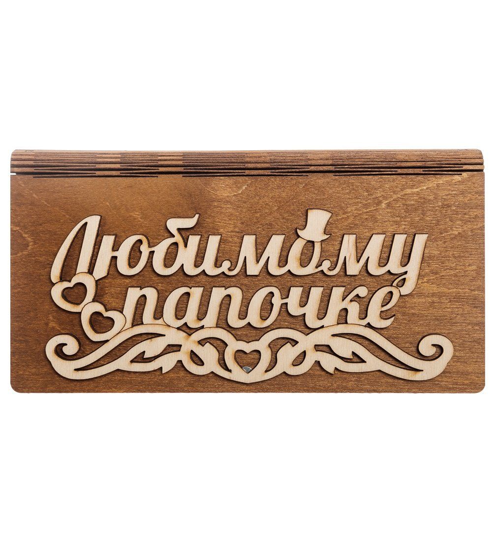 КФ- 60/ 3 Купюрница «Любимому папочке»