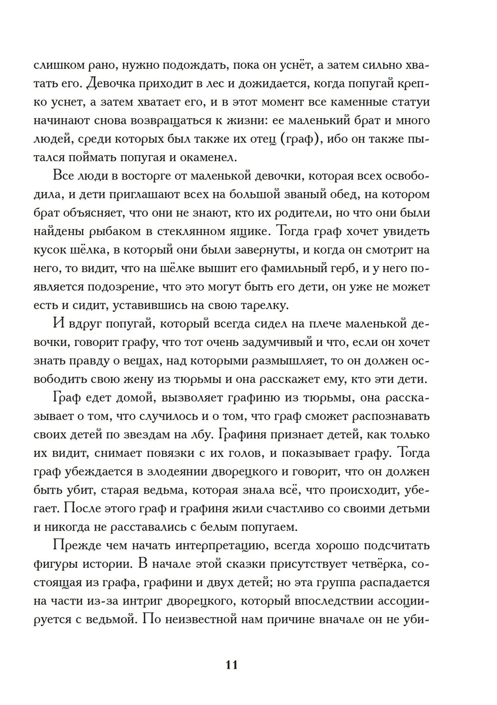 Индивидуация в волшебных сказках