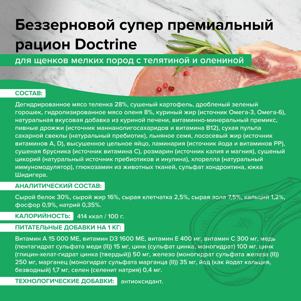 DOCTRINE (Доктрин) Сухой корм для щенков мелких пород беззерновой c телятиной и олениной