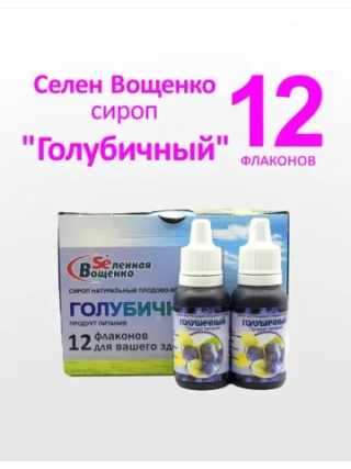 Селен Вощенко - Сироп "Голубичный" (12фл.*20гр.)