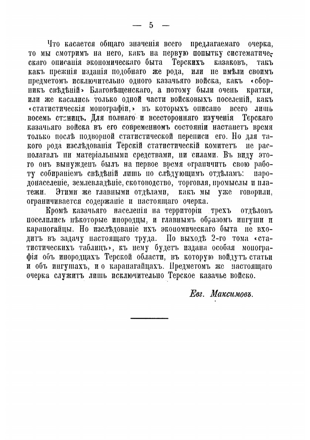 Терское казачье войско | Максимов Евгений Дмитриевич