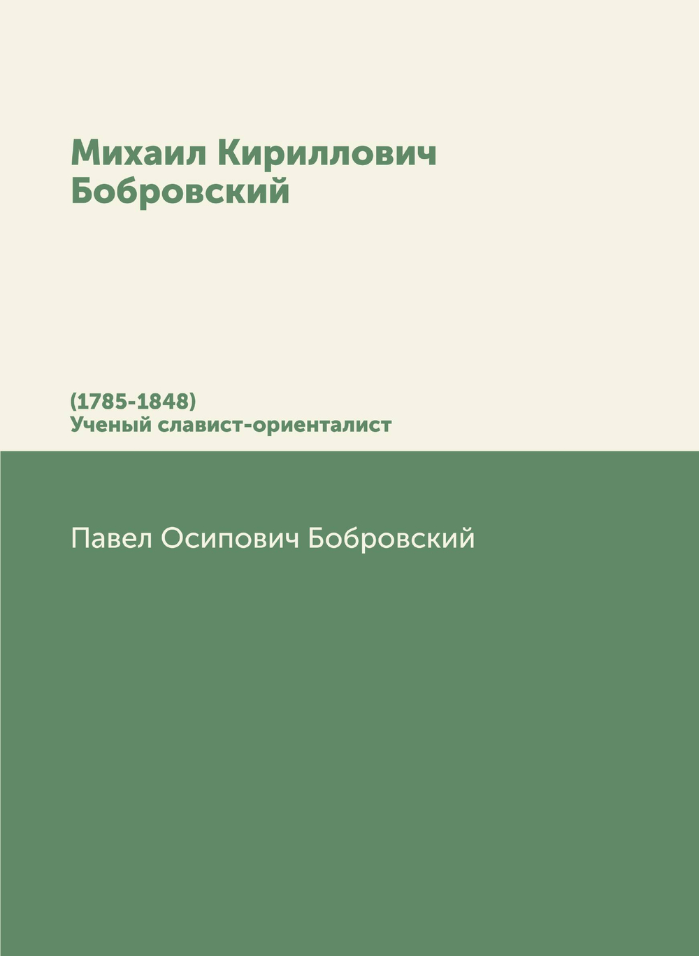 Михаил Кириллович Бобровский. (1785-1848)/ Ученый славист-ориенталист | П. О. Бобровский