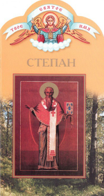 Степан. Книга-подарок
