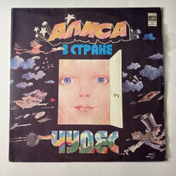 Винтажная виниловая пластинка LP Льюис Кэрролл Алиса В Стране Чудес Музыкальная Сказка (СССР 1990)