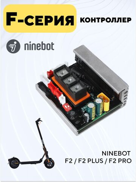 Контроллер для электросамоката Ninebot F2 / F2 Plus / F2 Pro