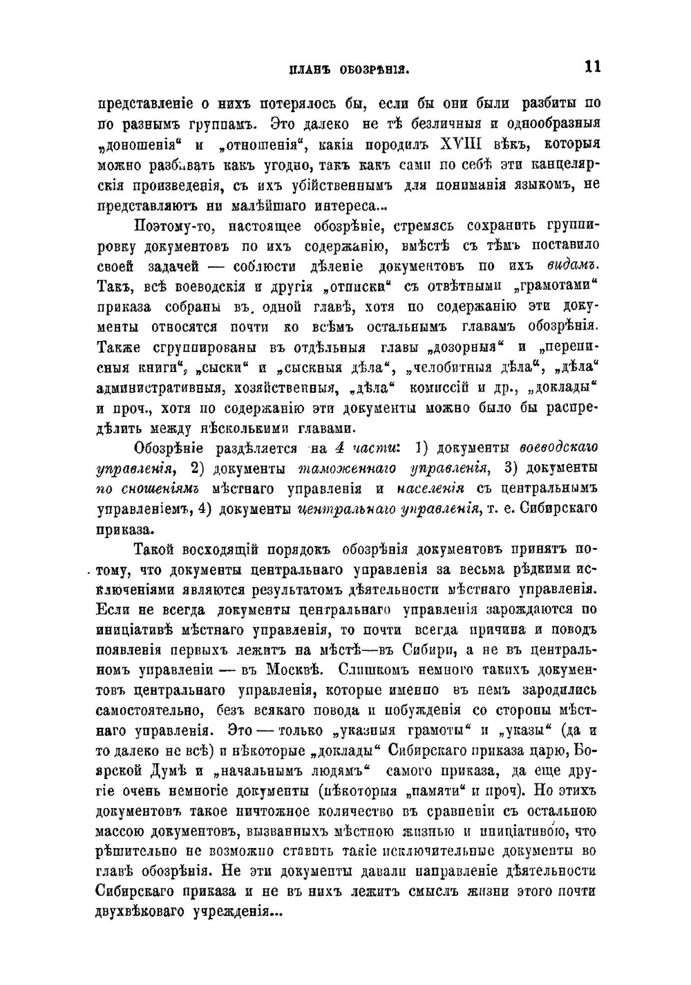 Обозрение столбцов и книг Сибирского приказа 1592-1768 гг | Оглоблин Николай Николаевич