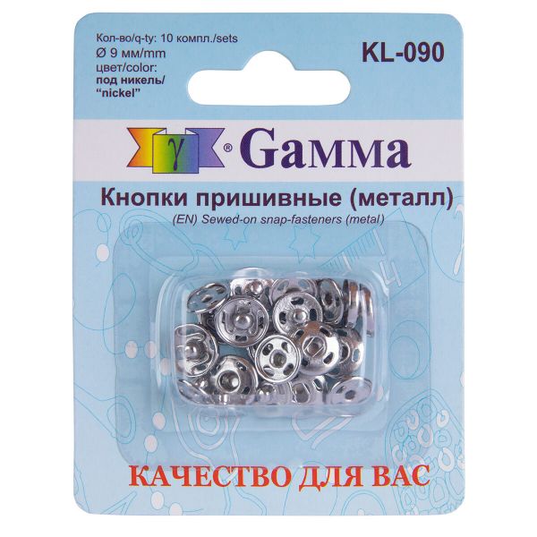 Кнопка пришивная металл ⌀9.0 мм, 10 шт, никель, Gamma KL-090