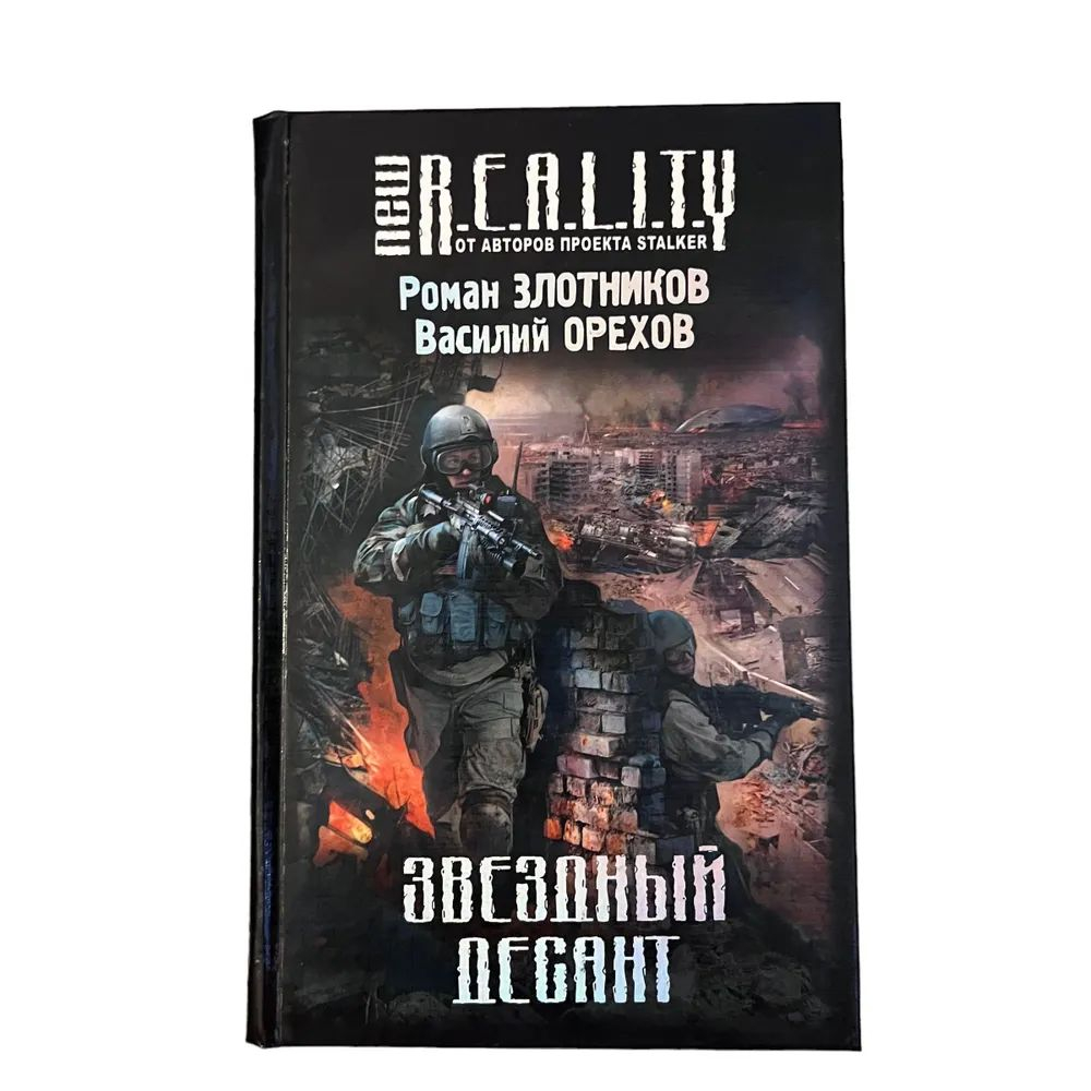 Проект New REALITY Звездный десант