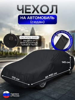 Чехол на автомобиль до 440*170*145 см (седан) камыш