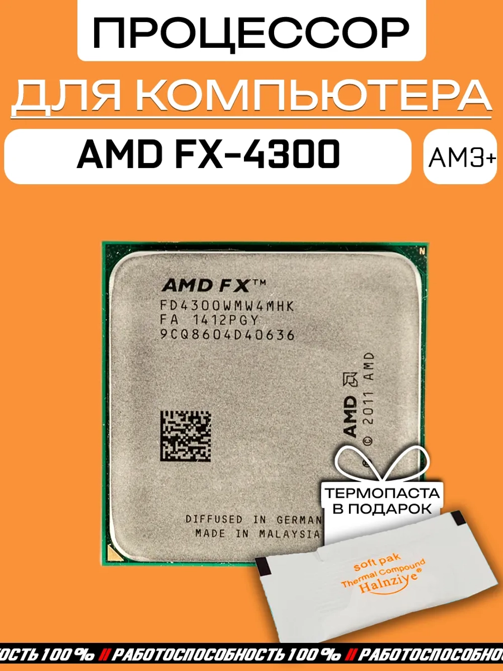 Процессор FX4300 CPU 3,8 ГГц FD4300WMW4MHK