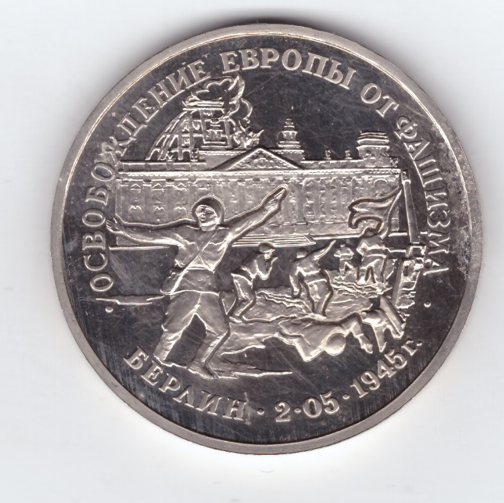 (Proof) 3 рубля "Освобождение Европы от фашизма. Берлин" 1995 год