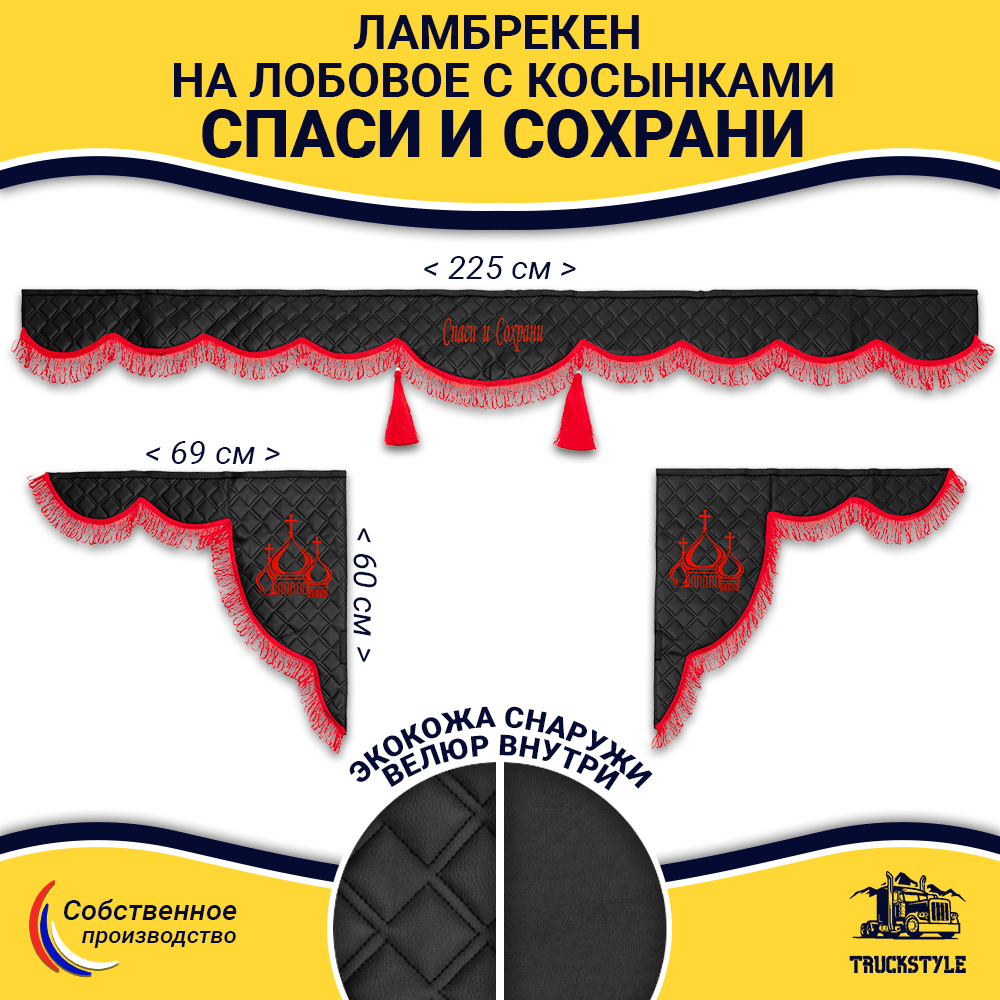 Ламбрекен с косынками универсальные стеганые Спаси и Сохрани (экокожа, черный, красная лапша)