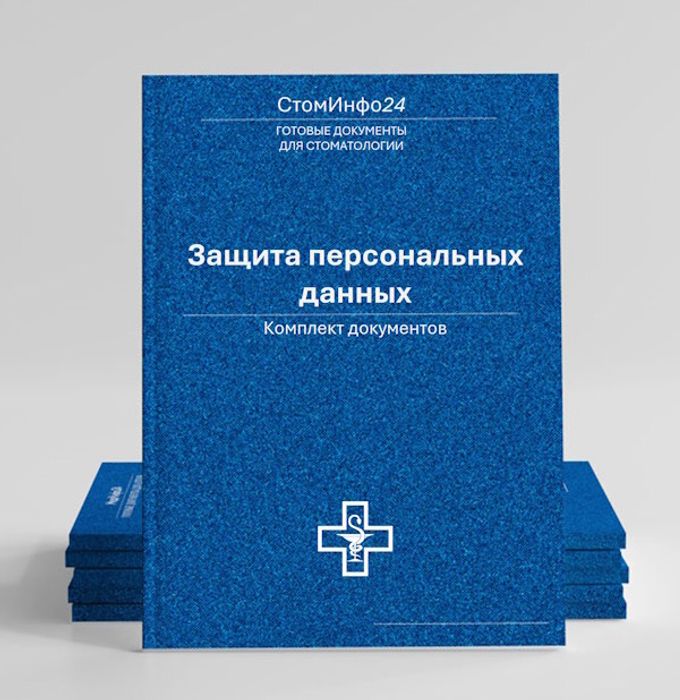 Комплект документов Защита персональных данных в стоматологии