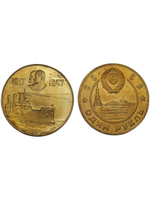 1 рубль 1947 года СССР Крейсер Аврора. 30 лет Революции. Сталин и Ленин. Проба. Копия монеты бронза
