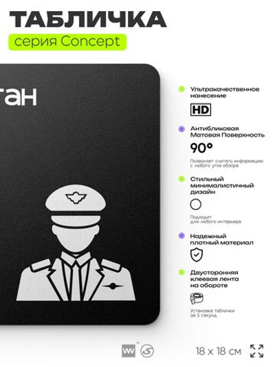 Табличка Капитан, на дверь и стену, информационная и навигационная, серия CONCEPT, 18х18 см, пластиковая, Айдентика Технолоджи