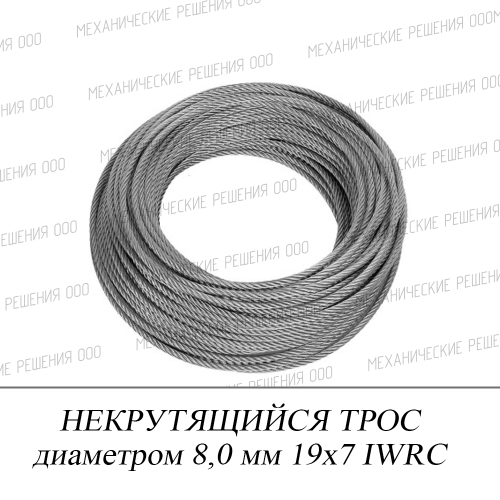 Канат (трос) для манипулятора КМУ 8,0 мм 19x7 (многопрядный)