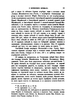 О мятежах в городе Москве и в селе Коломенском 1648, 1662 и 1771 гг | А.Н. Зерцалов