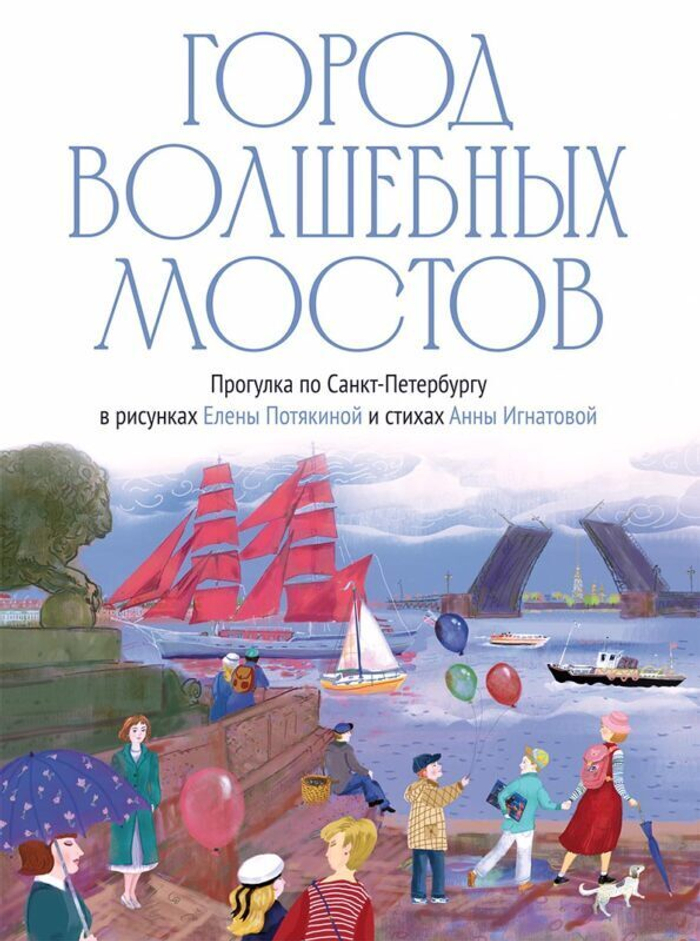 Город волшебных мостов : прогулка по Санкт-Петербургу